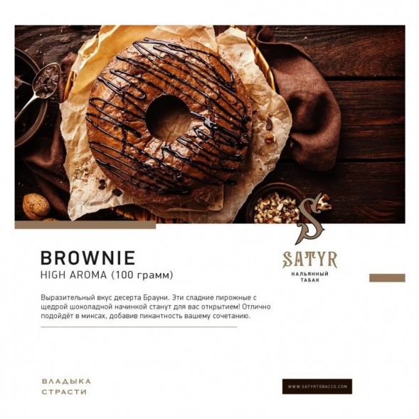 Табак Satyr - Brownie (Брауни, 200 грамм) купить в Ижевске