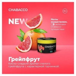 Смесь Chabacco MEDIUM - Grapefruit (Грейпфрут, 50 грамм)